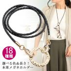 グラスホルダー メガネホルダー 眼鏡ホルダー メガネホルダーネックレスメガネ 眼鏡 革 レザー