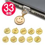 携帯ストラップ iphone スマホ イヤホンジャック ストラップ スマホピアス キャップ イニシャル スマイル スマホアクセサリー