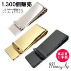 マネークリップ ブランド カード 鏡面 日本製 真鍮 シルバー ゴールド ブラック