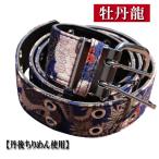 ショッピング和柄 和柄 ベルト 和柄ベルト 和柄ちりめんベルト【B23-3】【牡丹龍】和柄ジーンズ コーデアイテム メンズ ベルト和柄雑貨