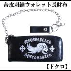 ショッピングスカル スカル財布【RA151-2】【刺繍ウォレット長財布】ドクロ刺繍和柄長財布 和柄 財布