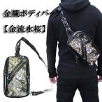 ショッピング和柄 【RP70】【仕様変更】和柄 ボディバッグ 和柄金襴ショルダーバッグ絡繰魂和柄メンズ 金流水桜