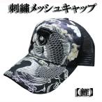ショッピング和柄 【RP65】【和柄刺繍キャップ】刺繍和柄 帽子 鯉柄和柄 キャップ 和柄 帽子 和柄刺繍メッシュキャップ