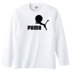 【送料無料】【新品】PAMA パーマ  ロング 長袖 Tシャツ おもしろ パロディ プレゼント メンズ 白　S〜XL