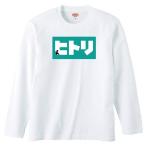 おもしろＴシャツ ヒトリ 長袖 ロンT パロディ ネタ ギャグ 誕生日 プレゼント ギフト メンズ レディース 白