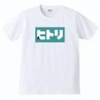 ヒトリ おもしろTシャツ パロディ 白