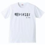おもしろtシャツ 明日から本気出す パロディtシャツ ホワイト 白 ギフト プレゼント