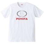おもしろtシャツ メンズ 半袖 POYOTA ポヨタ パロディtシャツ ギフト プレゼント
