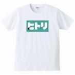 おもしろtシャツ メンズ 半袖  ヒトリ 5.6oz パロディtシャツ ギフト プレゼント