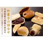 和菓子の木箱(桐箱)の詰合せ24入 風流 菓子 詰め合わせ 東京の老舗 高級な贈り物ギフトにも