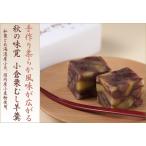 秋 栗の和菓子 小倉栗蒸し羊羹(小倉栗むし ようかん/小倉栗むし羊羹 )秋の栗の和菓子お菓子お取り寄せ