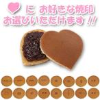 バレンタイン ギフト和菓子 ハートどら焼き12入 // 焼き印選択可 //贈り物ギフトお菓子 "本当にうまいお取り寄せ""的場スイーツ"ご紹介