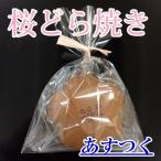 バレンタイン ギフト桜 和菓子 ギフトどら焼き春 桜の和菓子お菓子 スイーツお菓子ギフト贈り物にも　桜どら焼きプチギフト　春限定  お花見お菓子スイーツ