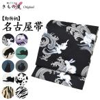 【送料無料】【動物柄】洗える九寸名古屋帯 ★全10柄★【総柄】仕立上り【日本製】帯 猫 パンダ うさぎ ゼブラ 小紋 綿【メール便・ネコポス便不可】ongy-01