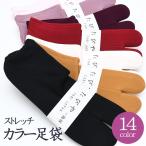 日本製 カラー ストレッチ足袋 足袋カバー フリーサイズ Ｆサイズ 無地 こはぜなし 口ゴム カラー足袋 色足袋 一輪館 tabi-kaba-08