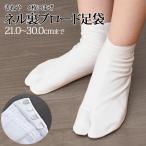 きねやネル裏裏起毛ブロード白足袋4...