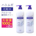 ハトムギ化粧水 1000ml ×2本 本体 大容量サイズ 保湿 天然保湿成分
