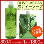 ボディソープ 大容量 詰め替え付 本体800ml 1本 詰替1000ml 1個 セット ディブ オリーブ&アルガン 日本製 保湿 メンズ レディース 乾燥肌 背中ニキビ 送料無料