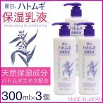 麗白 ハトムギ 保湿乳液 300ml×3本セット 合計900ml 大容量 ハトムギエキス セラミド ワセリン シアバター 日本製 送料無料 爆買