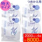 ボディソープ 保湿 詰め替え ハトムギ 特大サイズ 2000ml 4個セット 麗白