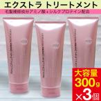 トリートメント アミノ酸 シルクプロテイン エクストラ サロンリンク 300g 3個セット 爆買