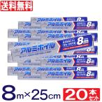 アルミホイル 8m×25cm 20本セット 紙刃 キッチン 送料無料 爆買