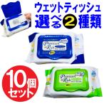 ウェットティッシュ プレミアム 超厚手 キャップ付き 10個セット 選べる2タイプ ノンアルコール エンボス加工 ウェットシート 送料無料