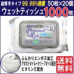 ウェットティッシュ アルコール除菌 プレミアム 超厚手 キャップ付 1000枚 50枚×20 エンボス加工 ビタミンE ウェットシート 手指 送料無料