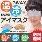 ショッピングアイマスク アイマスク 3WAY ホット クール アイマスク 色おまかせ 安眠 睡眠 ホット 繰り返し