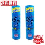 防水スプレー お徳用 480ml ×2本セット 計960ml フッ素コーティング 撥水効果 雨具 レインコート 傘 スキー キャンプ 送料無料 爆買
