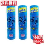 防水スプレー お徳用 480ml ×3本セット 計1440ml フッ素コーティング 撥水効果 雨具 レインコート 傘 スキー キャンプ 送料無料 爆買