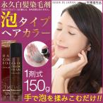白髪染め TIASヘアカラー 泡 泡で簡単に染まる永久染毛剤 150g 1剤式 女性 レディース 医薬部外品