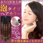 白髪染め TIASヘアカラー 泡 泡で簡単に染まる永久染毛剤 150g×3個セット 1剤式 女性 レディース 医薬部外品