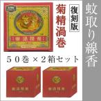 蚊取り線香 蚊 菊精渦巻 復刻版 50巻入 2個セット 送料無料
