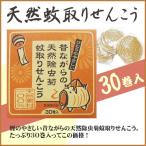 昔ながらの天然除虫菊蚊取りせんこう 線香立付 30巻 蚊取り線香
