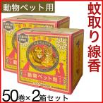 ショッピング蚊取り線香 ペット用品 ペット用蚊取り線香 2箱 計100巻 動物 ペット用品 蚊取り線香 犬用 動物用 天然除虫菊蚊取線香 虫除け 化学薬品不使用