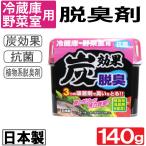 冷蔵庫 野菜室用 脱臭剤 炭効果 140g 抗菌 日本製 爆買
