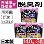 冷蔵庫 野菜室用 脱臭剤 炭効果 140g 3個セット 抗菌 日本製 送料無料 爆買