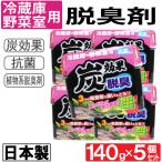冷蔵庫 野菜室用 脱臭剤 炭効果 140g 5個セット 抗菌 日本製 送料無料 爆買