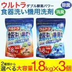 食洗機 洗剤 食器用洗剤 ウルトラWウォッシュ1800g 3個 大容量 食器洗い機
