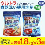 ショッピング食洗機 食洗機 洗剤 食器用洗剤 ウルトラＷウォッシュ1800g 3個 大容量 食器洗い機