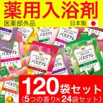 入浴剤 ギフト プレゼント 薬用 医薬部外品 バスリフレ 5種類の香り 120袋 爆買