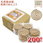 蚊取り線香 天然素材100% けむりのやさしい 天然除虫菊 蚊取りせんこう 200巻入 日本製 防除用医薬部外品