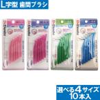 歯間ブラシL字型 10本入り 最少通過径0.7mm 0.8mm 1.0mm 1.2mm 選べる4サイズ Dr.デンリストl字型 歯間清掃 歯間 ようじ 送料無料