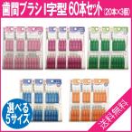  зуб промежуток щетка I знак type 20шт.@×3 шт итого 60 шт. комплект самый немного прохождение диаметр 0.7mm 0.8mm 1.0mm 1.2mm 1.5mm можно выбрать 5 размер Dr.ten список зуб промежуток чистка зуб промежуток для . бесплатная доставка 