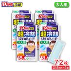 冷却シート 大人用 18枚入 ×4個 10時