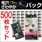 毛穴パック 毛穴ケア ごっそり さわやか 黒いパック 500枚セット 10枚入×50箱 小鼻 角栓 ケア 小鼻毛穴ケア 毛穴 黒ずみ 除去 角栓取り グッズ パック