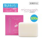 デリケートゾーン 薬用石けん ミコウォッシュ 100g 日本製 デオドラント 石鹸 臭い 体臭 ニオイ ソープ ミコナゾール硝酸塩 抗真菌 爆買