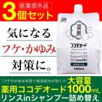 フケ シャンプー ココデオード リンスinシャンプー 詰替え 1000ｍL×3個 医薬部外品 フケを防ぐシャンプー 薬用 かゆみ ミコナゾールシ..