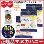 マヌカハニー キャンディ レモン 80g×3袋セット のど飴 あめ ビタミンC マヌカヘルス MGO400+ キャンディー